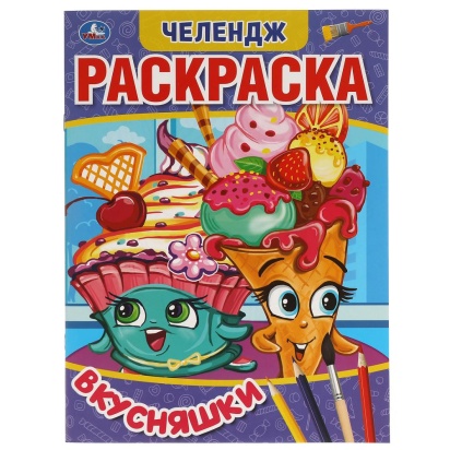 Вкусняшки. Первая Раскраска А4 Мультяшная. Челендж. 214х290 мм. 16 стр. Умка 311717