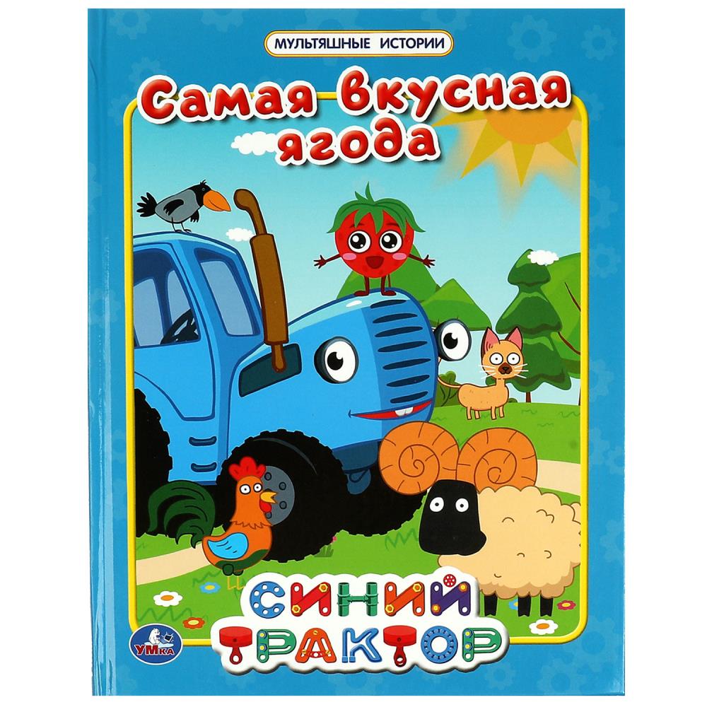 Самая вкусная ягода. Мультяшные истории. СИНИЙ ТРАКТОР.  197х255мм. 32 стр. Умка , 322814