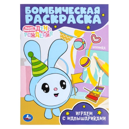 Играем с Малышариками. Малышарики. Бомбическая раскраска. 214х290  мм. 16 стр. Умка   377343     