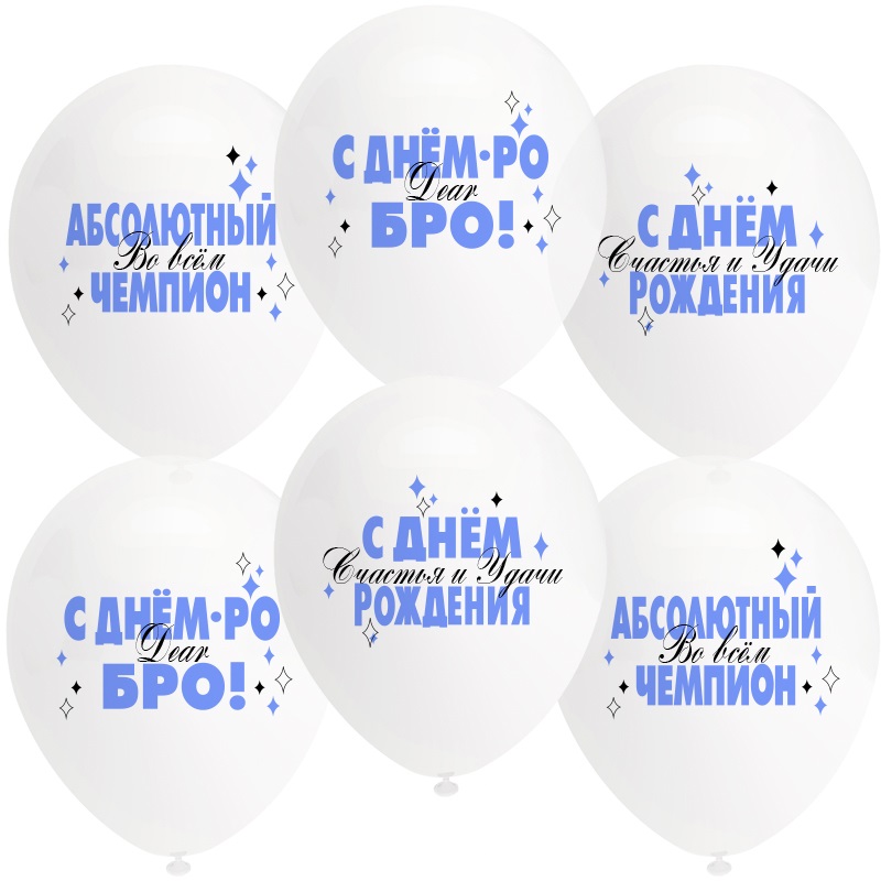 Шар (12''/30 см) АбсолютныйЧемпион, С Днем Рождения!, Прозрачный (701), пастель, 1 ст 812219