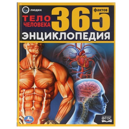 УМКА. ТЕЛО ЧЕЛОВЕКА. 365 ФАКТОВ. (ЭНЦИКЛОПЕДИЯ А4). ТВЕРДЫЙ ПЕРЕПЛЕТ. БУМАГА МЕЛОВАННАЯ 283185