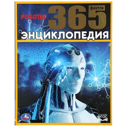 УМКА. РОБОТЫ. 365 ФАКТОВ. (ЭНЦИКЛОПЕДИЯ А4). ТВЕРДЫЙ ПЕРЕПЛЕТ. 296842