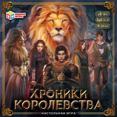 Хроники королевства. Настольная игра-ходилка квадрат. 40карточек. 250*250*55мм. Умные игры 350351