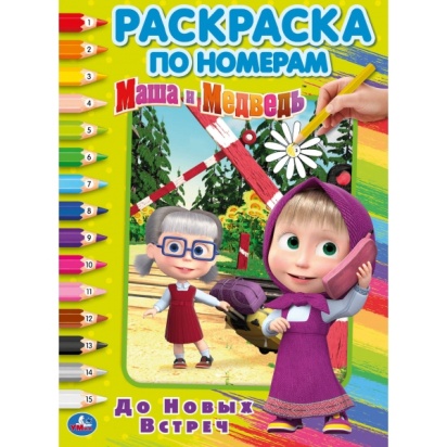 УМКА. ДО НОВЫХ ВСТРЕЧ. МАША И МЕДВЕДЬ (РАСКРАСКА ПО НОМЕРАМ А4). ФОРМАТ: 214Х290 ММ 278954