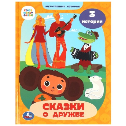 Союзмультфильм. Сказки о дружбе. Мультяшные истории. 197х255 мм. 7БЦ. 32 стр. Умка , 367507