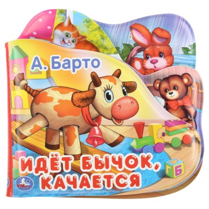 Умка. А.Барто. Идёт бычок, качается. Книга-пищалка для ванны с закладками. 14х14см 279335