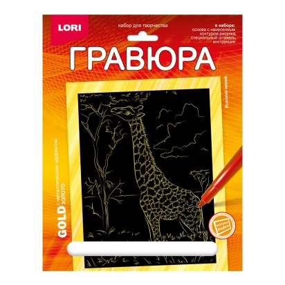 Гравюра 18*24. Животные Африки "Высокий жираф" (золото) №Гр-703