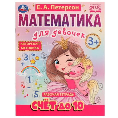 Счёт до 10. Математика для девочек. 3+. Е. А. Петерсон. Рабочая тетрадь. 16 стр Умка  332288