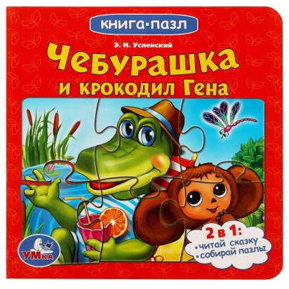 Союзмультфильм. Чебурашка и Крокодил Гена. Картонная книга с 5 пазлами. 10 стр. Умка 342755