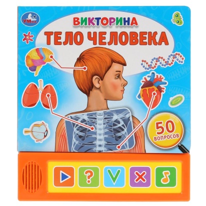 Умка. Тело человека. Викторина (5 звук. кнопок). Формат: 200х175мм, 10 карт. 296794