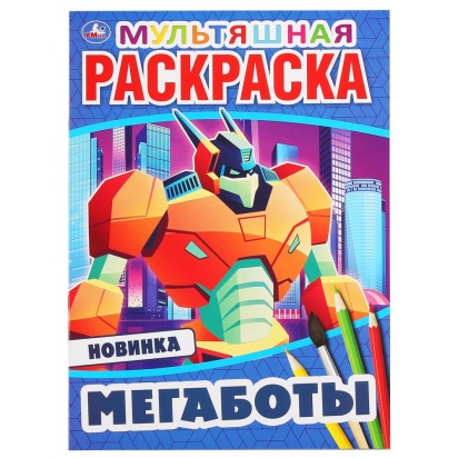 УМКА. МЕГАБОТЫ (ПЕРВАЯ РАСКРАСКА А4 МУЛЬТ) ФОРМАТ: 214Х290 ММ. ОБЪЕМ: 16 СТР. 301154