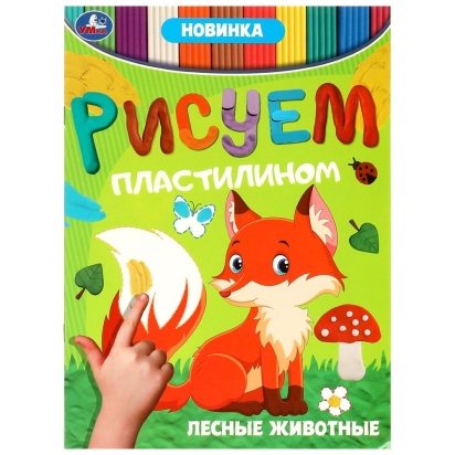 Лесные животные . Рисуем пластилином. 210х285мм. Скрепка. 8 стр. Умка  364934