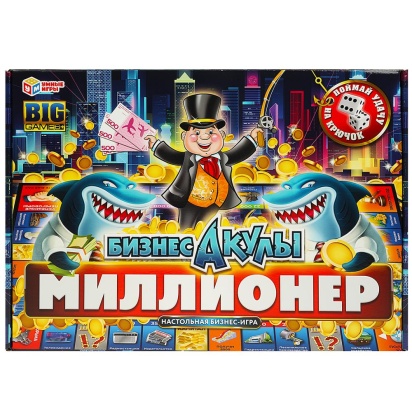 Бизнес-акулы. Миллионер. Настольная бизнес-игра в большой кор. 360х250х45мм. Умные игры 356493