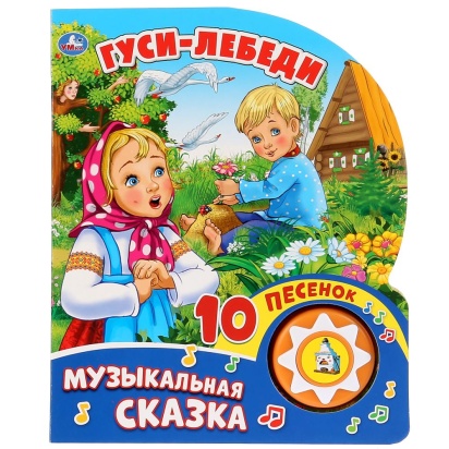 Умка. Гуси-Лебеди (1 кнопка с 10 песенками). Формат: 160x200мм. Объем: 10стр. 279671