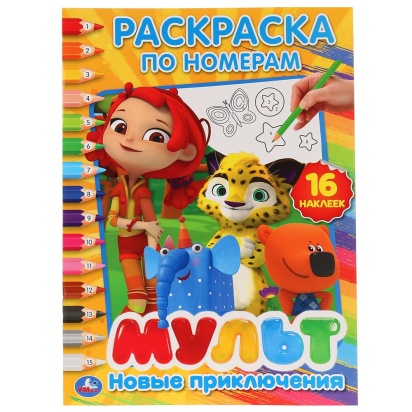 УМКА. НОВЫЕ ПРИКЛЮЧЕНИЯ. МУЛЬТМИКС (РАСКРАСКА ПО НОМЕРАМ С НАКЛЕЙКАМИ) 16 СТР., 264954