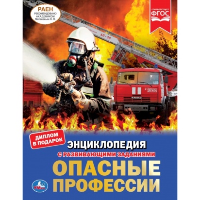 УМКА. ОПАСНЫЕ ПРОФЕССИИ  (ЭНЦИКЛОПЕДИЯ А4). ТВЕРДЫЙ ПЕРЕПЛЕТ. БУМАГА МЕЛОВАННАЯ 130Г 286364