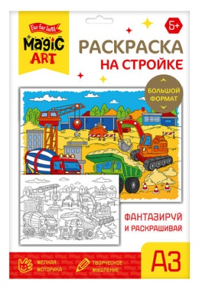 Набор для творчества. Раскраска "На стройке" (формат А3) 05176
