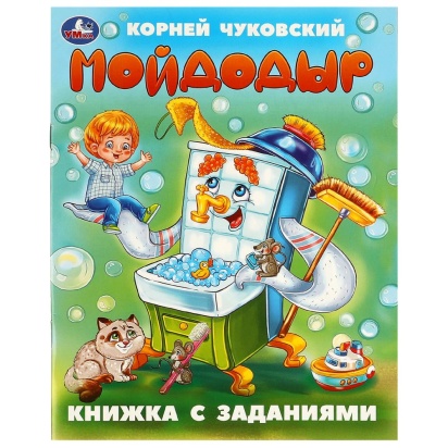 Мойдодыр. Чуковский К. И. Книжка с заданиями. 165х215 мм. Скрепка. 16 стр. Умка   375864     