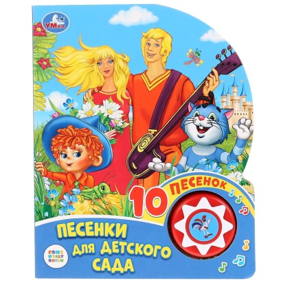 Умка. Союзмультфильм. Веселые песенки. Песенки для детского сада  (1 кн. 10 пеcен) 291391