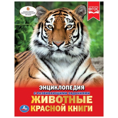 УМКА.  ЖИВОТНЫЕ КРАСНОЙ КНИГИ (ЭНЦИКЛОПЕДИЯ А4) ТВЕРДЫЙ ПЕРЕПЛЕТ. ОБЪЕМ: 48 СТР., 267558