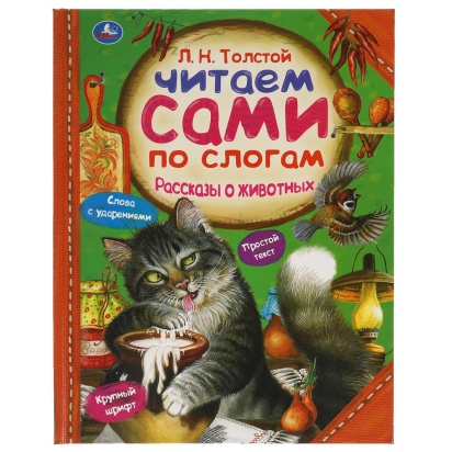 Рассказы о животных.  Л. Н. ТОЛСТОЙ. Читаем сами по слогам. 197х255мм, 64 стр. Умка  311822