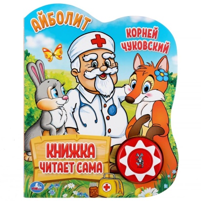 Умка. К. Чуковский. Айболит (1 кн., 5 нажатий, книга читает сама). 160х200мм, 10стр. 296035