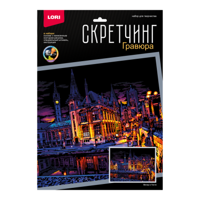 Набор ДТ Скретчинг 30*40см Ночные города Вечер в Генте Гр-786
