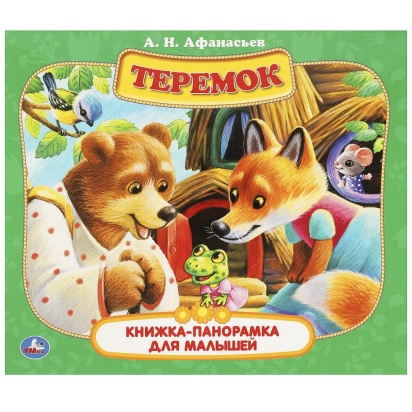 Теремок. А. Н. Афанасьев. Книжка-панорамка для малышей. 190х165 мм. 7БЦ. 10 стр. Умка , 361182