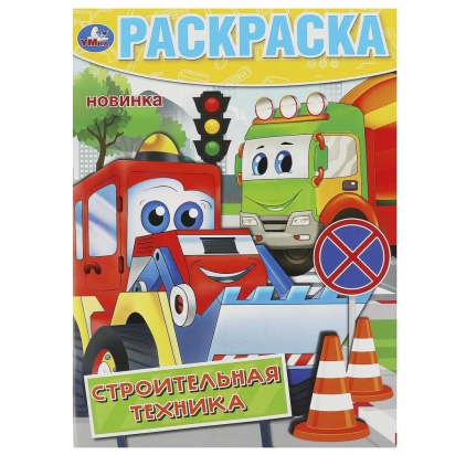 Строительная техника. Раскраска. 214х290 мм. Скрепка. 16 стр. Умка 372759