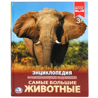 УМКА. САМЫЕ БОЛЬШИЕ ЖИВОТНЫЕ (ЭНЦИКЛОПЕДИЯ А4) ТВЕРДЫЙ ПЕРЕПЛЕТ. БУМАГА МЕЛОВАННАЯ, 258010