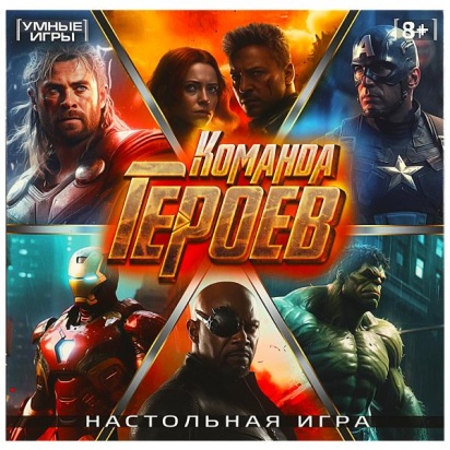Команда героев. Настольная игра-ходилка квадрат.40 карточек. 250х250х55 мм. Умные игры.  357950     
