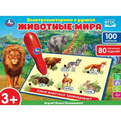 Электровикторина с ручкой животные мира. 100 картинок, 80 обучающих заданий. "Умка" HT888-R