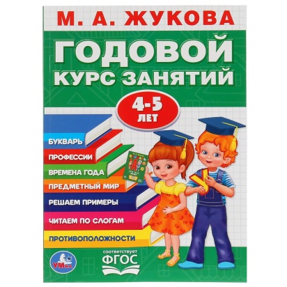 УМКА. М.А.ЖУКОВА. ГОДОВОЙ КУРС ЗАНЯТИЙ 4-5 ГОДА. (ГОДОВОЙ КУРС ЗАНЯТИЙ). КБС, 205Х280ММ, 267865