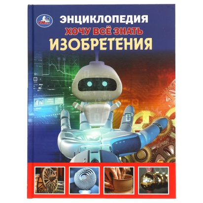 Изобретения. Хочу все знать. Энциклопедия А5. 165х215мм, 96 стр., тв. переплет Умка  ,  310963
