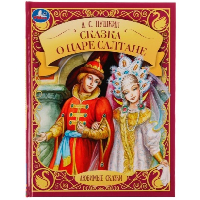 Сказка о царе Салтане. А. С. Пушкин. Любимые сказки. 197х255мм. 7БЦ. 48 стр. Умка , 334328