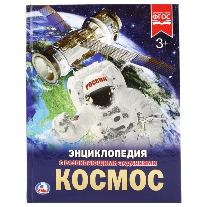 УМКА. КОСМОС (ЭНЦИКЛОПЕДИЯ А4). ТВЕРДЫЙ ПЕРЕПЛЕТ. БУМАГА МЕЛ, 255012