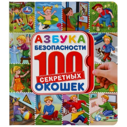УМКА. АЗБУКА БЕЗОПАСНОСТИ. ЭНЦИКЛОПЕДИЯ 100 ОКОШЕК. ФОРМАТ: 195Х215 ММ. 14 КАРТ. СТР. 296879