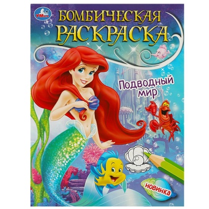 Подводный мир. Раскраска бомбическая. 214х290 мм. Скрепка. 16 стр. Умка  361236