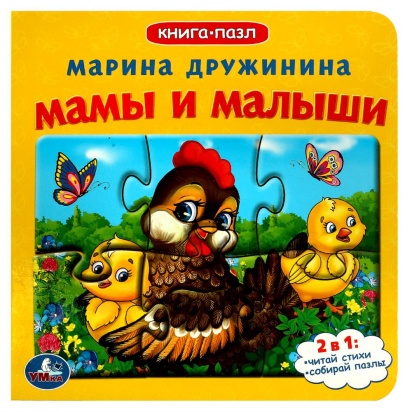 Мамы и малыши.М.Дружинина. (Книга с 5 пазлами на стр.)160х160мм. 10 стр. Умка 346859