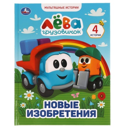 Грузовичок Лёва. Новые изобретения.  Мультяшные истории А4. 197х255 мм., 32 стр. Умка 315813