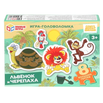 Львёнок и Черепаха. Союзмультфильм. Игра-головоломка с фигур.дет. 190х141х35мм. Умные игры   401610 