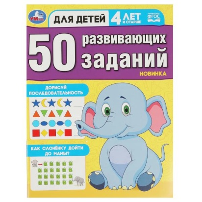 50 развивающих занятий. Для детей 4 лет и старше. 197х260 мм. Скрепка. 16 стр. Умка 354654