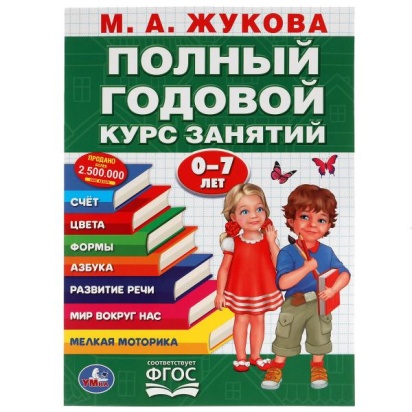 Полный годовой курс занятий 0-7 лет. М.А.Жукова. 205х280мм. 96 стр. Умка , 305727     