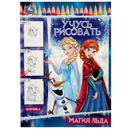 Магия льда. Учусь рисовать Рисуем шаг за шагом. 210х290мм. Скрепка. 16 стр. Умка  350278