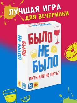 Игра настольная "Было, не было", 2303C