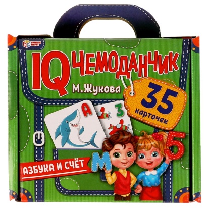АЗБУКА И СЧЁТ. М.Жукова.  IQ чемоданчик. 35 карточек в чемоданчике. Умные игры 323237