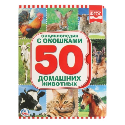 "УМКА". ДОМАШНИЕ ЖИВОТНЫЕ (КНИЖКА С ОКОШКАМИ А5 ФОРМАТ). 228462