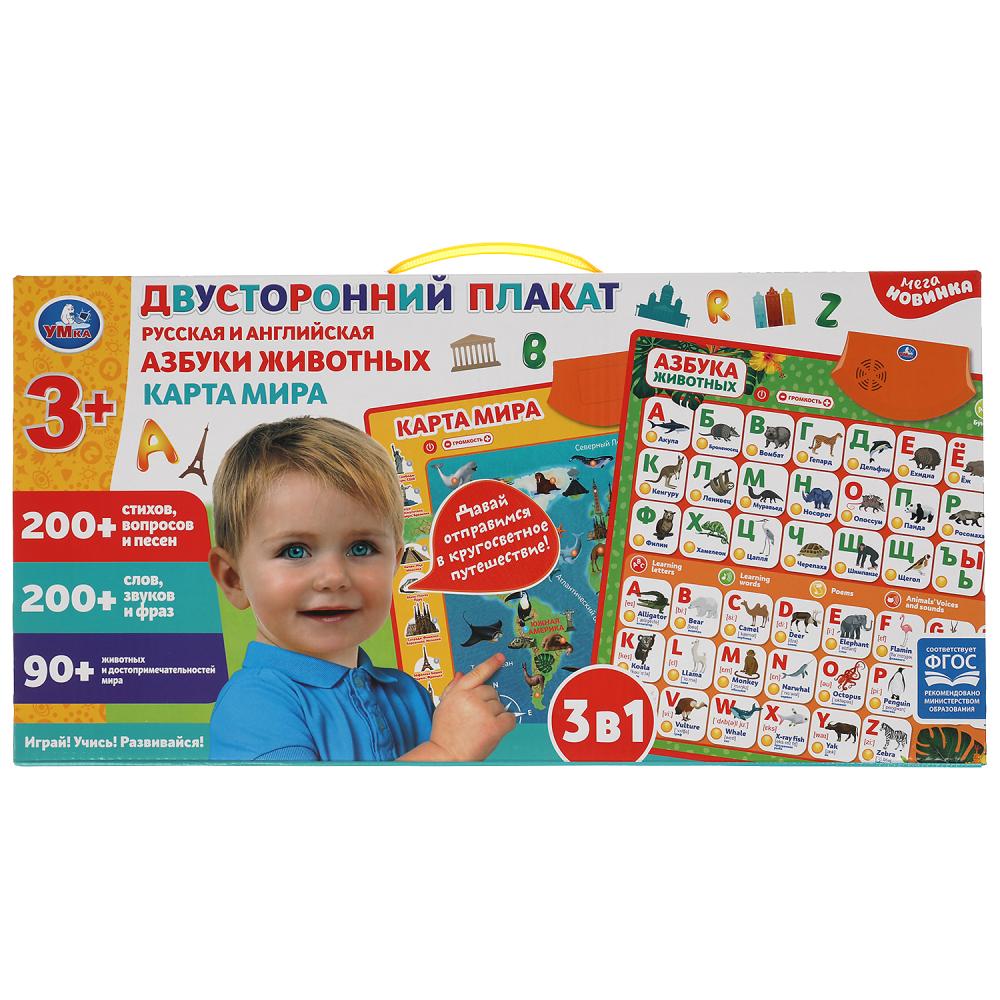 Двусторонний плакат 3в1.карта мира.рус.и англ.азбуки.500 стихов,песен.кор.бат. Умка HX0251-R74