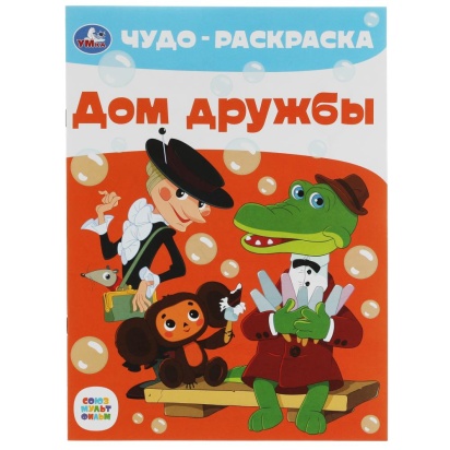 Дом дружбы. Чудо-раскраска. Союзмультфильм. 214х290 мм. Скрепка. 8 стр. Умка. 340359