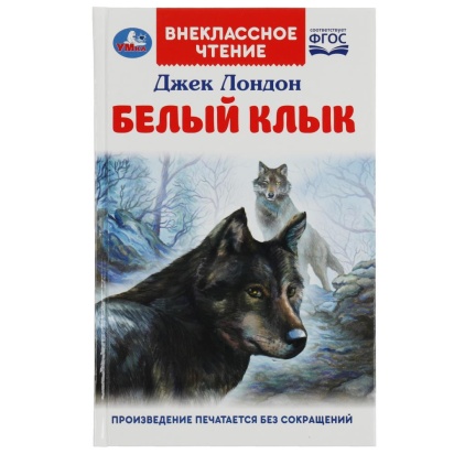 Белый Клык. Джек Лондон.  Внеклассное чтение. 125х195мм. 7БЦ. 256 стр. Умка , 366237